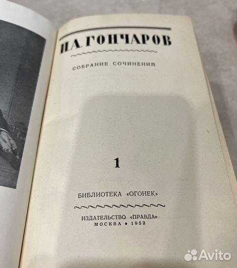 Иван Гончаров