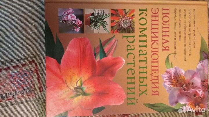 Полная энциклопедия комнатных растений