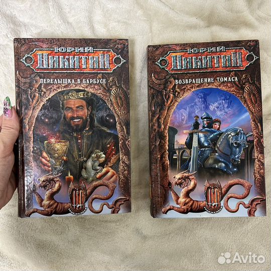 Книги Юрий Никитин и Мария Семёнова