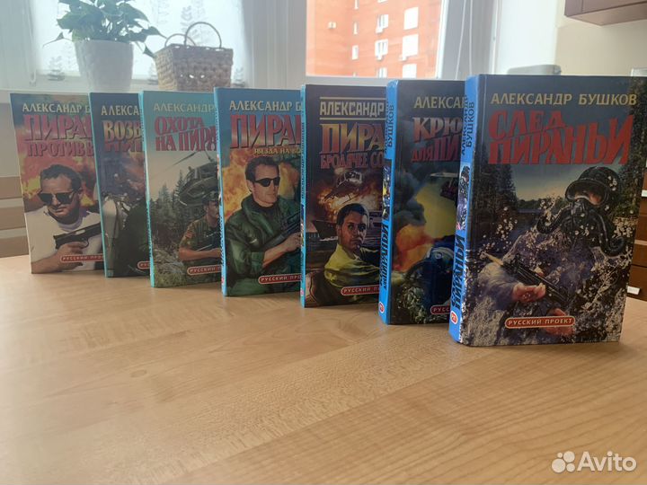 Александр Бушков и неуловимая Пиранья. Приключения