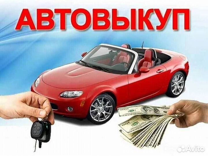 Срочный выкуп авто, купим ваш автомобиль 24/7