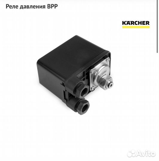 Реле давления для Karcher BPP