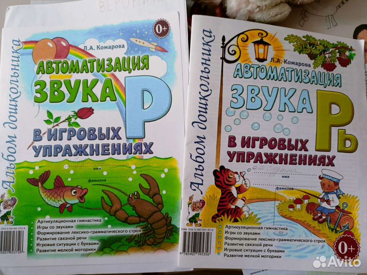 Автоматизация звука Р, Рь в игровых упражнениях