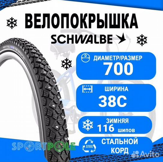 Покрышка зим schwalbe winter 28х1,0 70038C