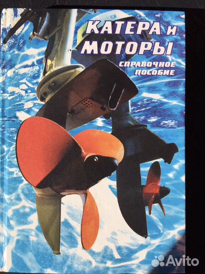 Катера и моторы, книга