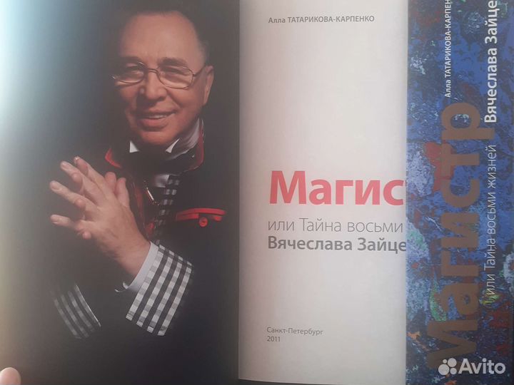 Магистр или тайна восьми жизней Вячеслава Зайцева