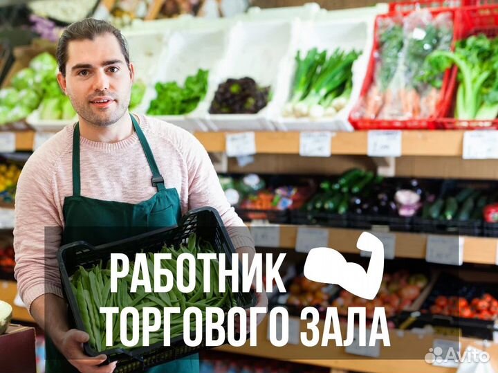 Работник торгового зала 8 часов подработка