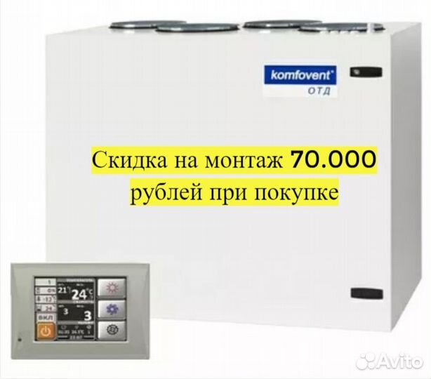 Приточная установка Komfovent под ключ