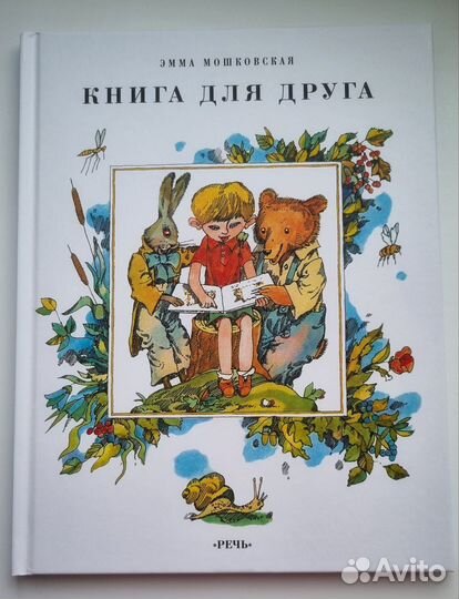 Книга для друга. Э.Мошковская. Стихи