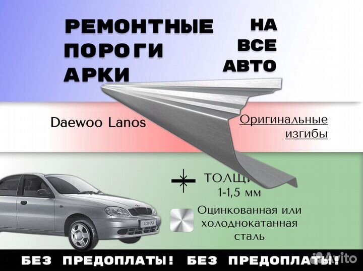 Ремкомплект порогов Daewoo Lanos