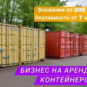 Бизнес по аренде контейнеров