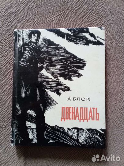 Мини книга Блок Двенадцать