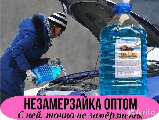 Незамерзайка оптовые продажи