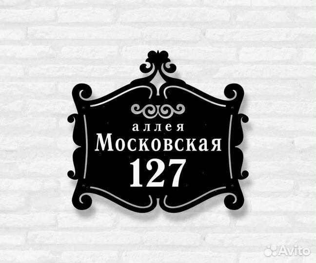 Стильная адресная табличка