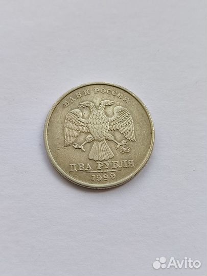 2 рубля 1999 ммд