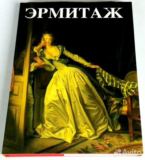 Книга - альбом «Эрмитаж»