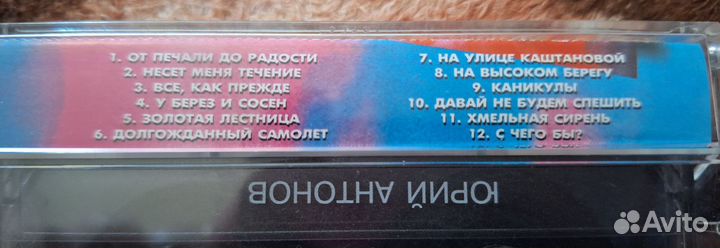 Аудио кассета Юрий Антонов Несёт меня течение