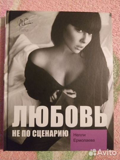 Книга Нелли Ермолаева Любовь не по сценарию