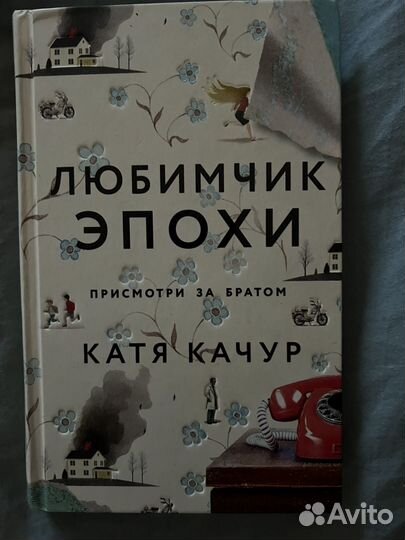 Любимчик Эпохи книга