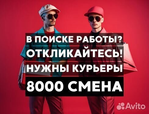 Авто Курьер, Вело курьер, Курьер, Подработка