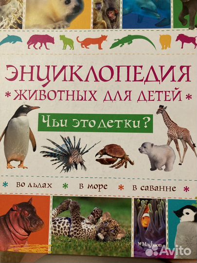 Энциклопедия животных детская