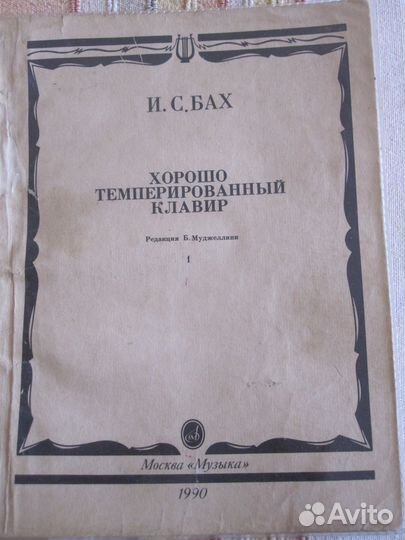 Ноты(хорошо темперированный клавир) И.С.Бах