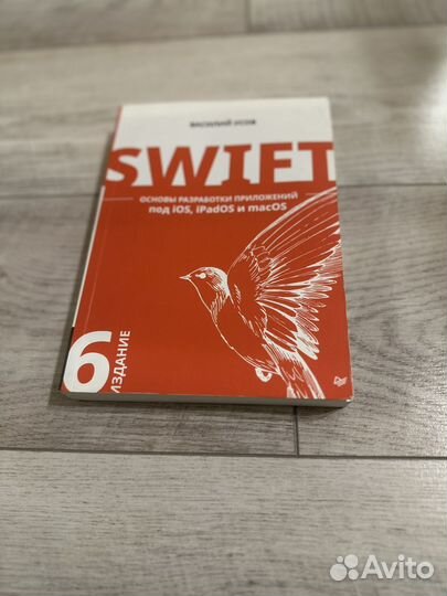 Swift основы разработки. 6 издание