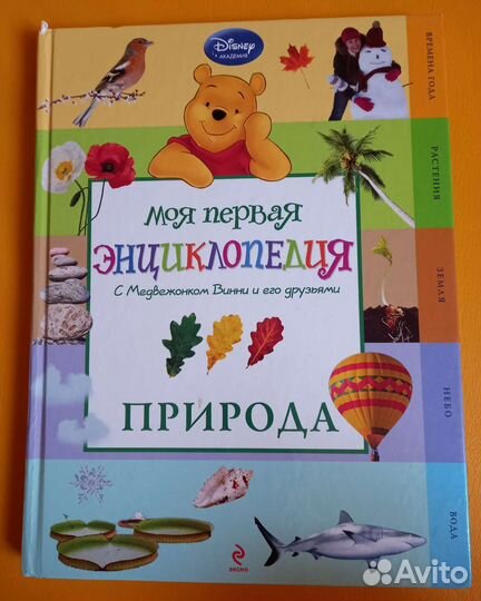 Детская энциклопедия О природе Disney