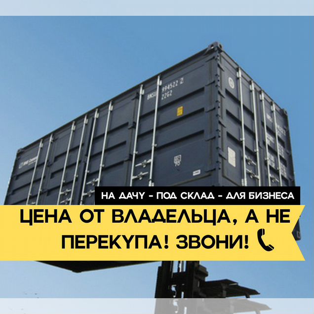 Морской контейнер 40 футов с доставкой