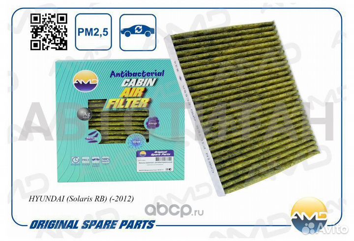 Фильтр салонный угольный (антибактериальный ) hyun