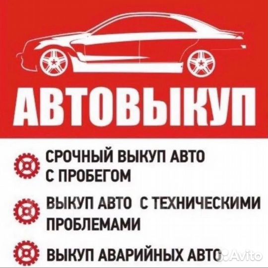 Выкуп авто / автовыкуп / срочный выкуп авто 24/7