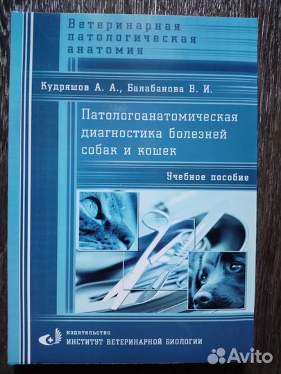 Патологоанатомическая диагност болез собак кошек