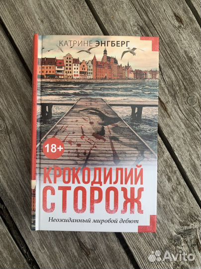 Катрин Энгберг «Крокодилий сторож»