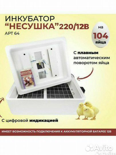 Инкубатор для яиц