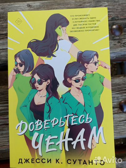 Доверьтесь ченам