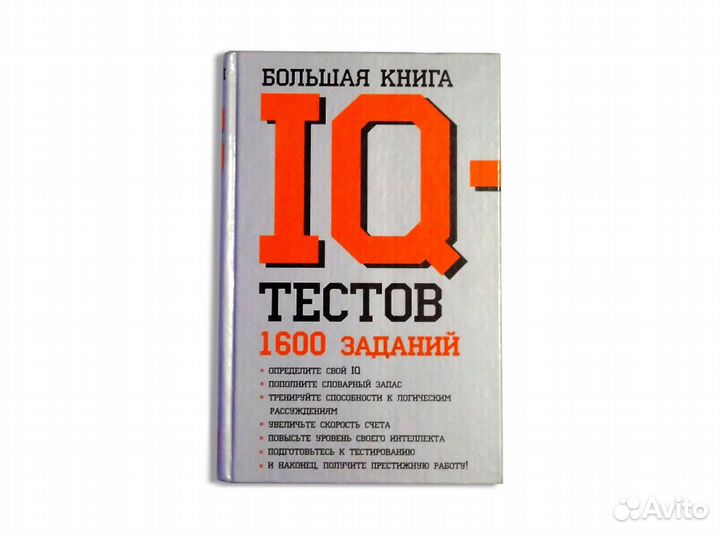 Большая книга IQ-тестов: 1600 заданий