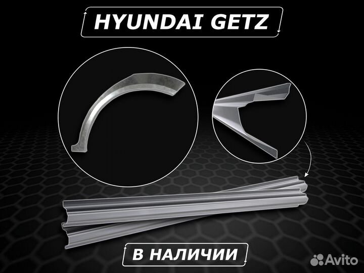 Пороги на Hyundai Getz ремонтные без предоплаты