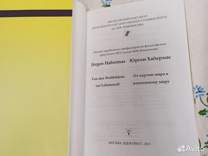 Юрген Хабермас От картин мира к жизненному миру 20