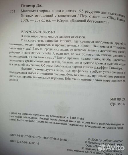 Маленькая черная книга о связях. Дж. Гитомер