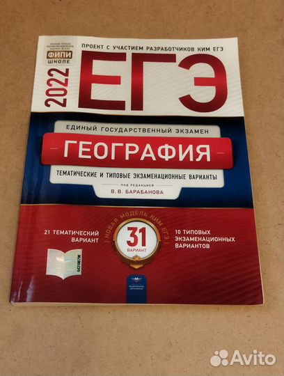 Егэ по географии 2022 + справочник