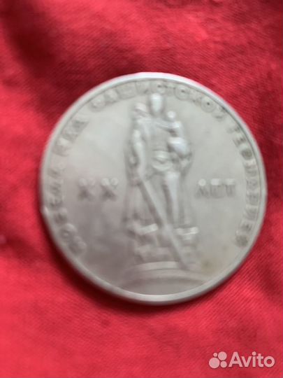 Монета 1 рубль СССР 1964