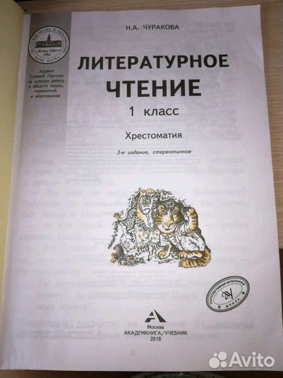 Литературное чтение.Хрестоматия.1 класс.Н.А.Чурако