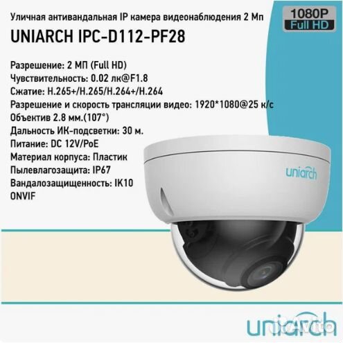 Камера видеонаблюдения IP и уличная Uniarch 2Мп