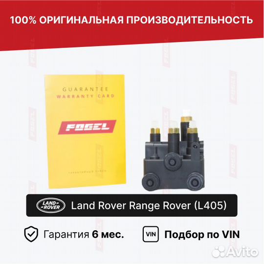 Блок клапанов для Land Rover Range Rover Sport II