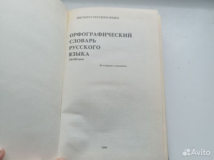 Бархударов Орфографический словарь русского языка