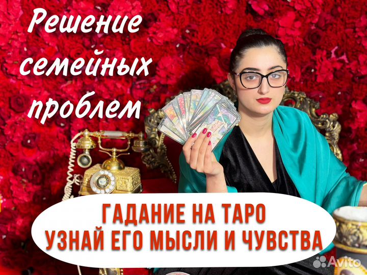 Любовный приворот. Гадание. Экстрасенс. Таро