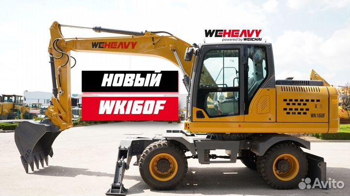 Колёсный экскаватор WEHEAVY WK160F, 2024