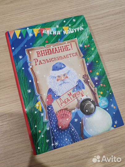 Книга: Разыскивается Дед Мороз (с браком #2)