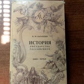 Книга Н.М Карамзин История Государства Российского