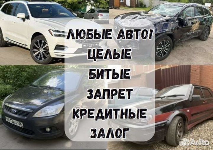 Срочный выкуп Авто